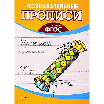 Прописи с загадками. ФГОС