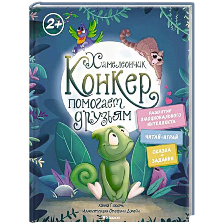 Сказки зарубежных писателей, книга Хамелеончик Конкер помогает друзьям купить по скидке