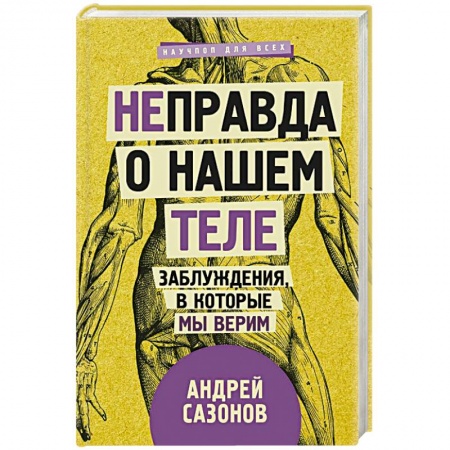 Очищение и омоложение организма, книга [Не]правда о нашем теле: заблуждения, в которые мы верим купить по скидке