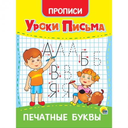 Письмо, мелкая моторика, книга Уроки писма Печатными букваи купить по скидке