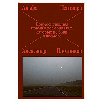 Альфа Центавра. Документальная поэма о космонавтах, которые не были в космосе