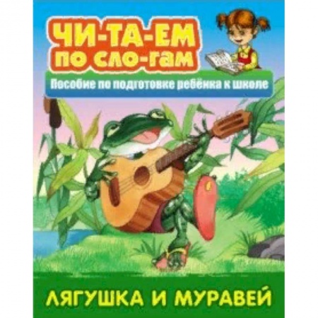 Русские народные сказки, книга Лягушка и муравей купить по скидке