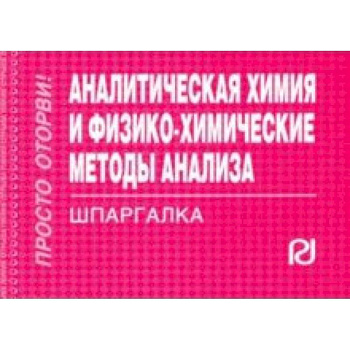 Аналитическая химия и физико-химические методы анализа. Шпаргалка