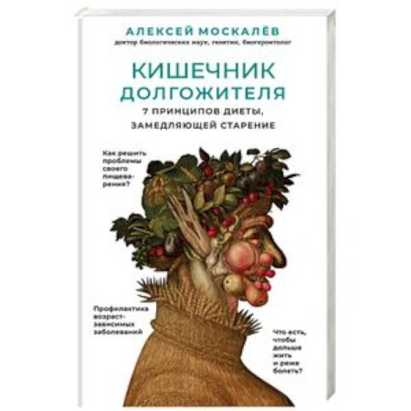 Очищение и омоложение организма, книга Кишечник долгожителя. 7 принципов диеты, замедляющей старение купить по скидке