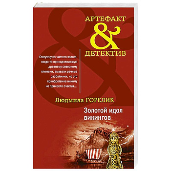 Золотой идол викингов