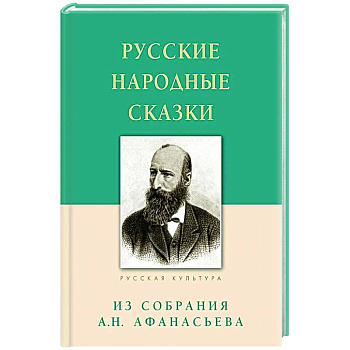 Русские народные сказки. Из собрания Афанасьева А.