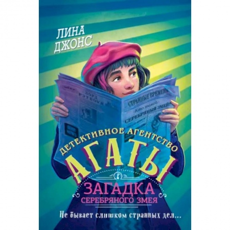 Приключения. Детективы, книга Загадка Серебряного Змея купить по скидке