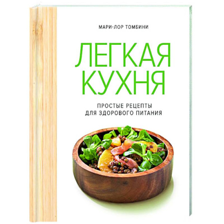 Здоровое и раздельное питание, книга Легкая кухня. Простые рецепты для здорового питания купить по скидке