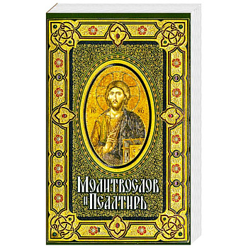 Молитвослов и Псалтирь крупным шрифтом