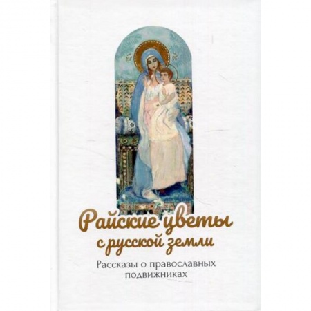 Духовная литература, книга Райские цветы с русской земли купить по скидке