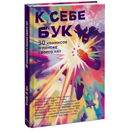 Комиксы. Манга, книга К себе бук. 30 комиксов о поиске своего «я» купить по скидке