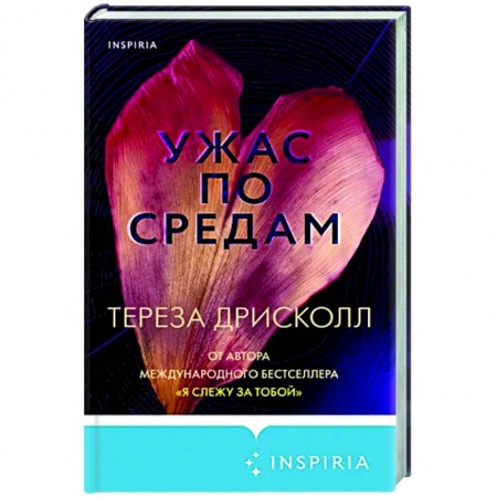 Зарубежный детектив, книга Ужас по средам купить по скидке