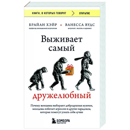 Антропология, книга Выживает самый дружелюбный. Почему женщины выбирают добродушных мужчин, молодежь избегает агрессии и другие парадоксы, которые помогут узнать себя лучше купить по скидке