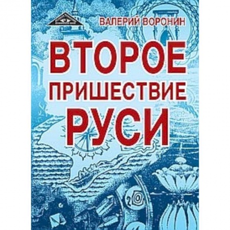 Книги, книга Второе пришествие Руси. Роман-хроника. Трилогия купить по скидке