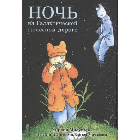 Комиксы. Манга, книга Ночь на Галактической железной дороге купить по скидке