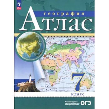 География. 7 класс. Атлас. ФГОС