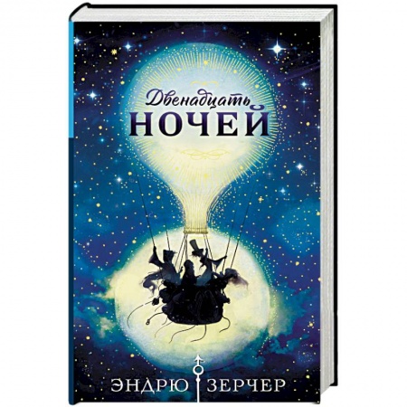 Мистика. Фантастика. Фэнтези, книга Двенадцать ночей купить по скидке