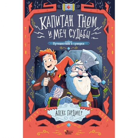 Мистика. Фантастика. Фэнтези, книга Капитан Гном и Меч Судьбы купить по скидке