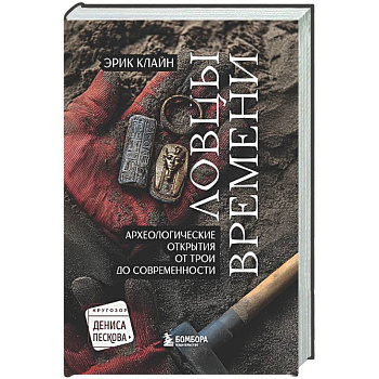 Ловцы времени. Археологические открытия от Трои до современности