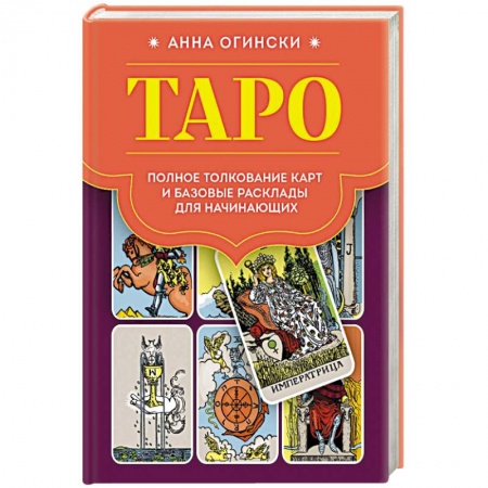 Гадание по картам Таро, книга Таро. Полное толкование карт и базовые расклады для начинающих купить по скидке