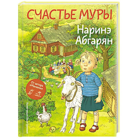 Сказки отечественных писателей, книга Счастье Муры купить по скидке
