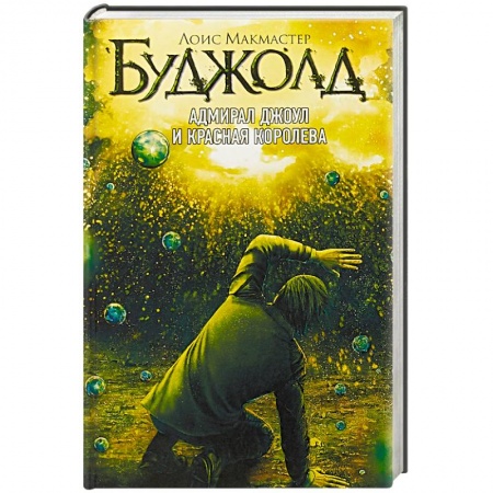Боевая фантастика, книга Адмирал Джоул и Красная королева купить по скидке