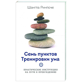 Семь пунктов Тренировки ума