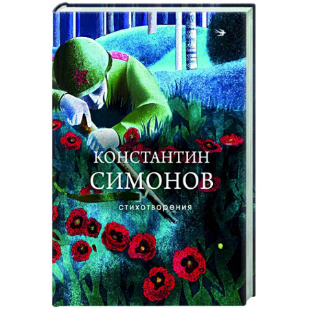 Русская поэзия, книга Стихотворения купить по скидке