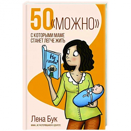 Воспитание и педагогика, книга 50 'можно', с которыми маме станет легче жить купить по скидке