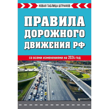 ПДД. КоАП, книга Правила дорожного движения РФ. Новая таблица штрафов купить по скидке