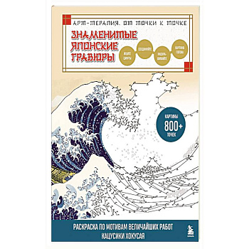 Знаменитые японские гравюры. От точки к точке. Раскраска по мотивам величайших работ Кацусики Хокусая