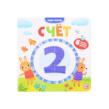 Чудо-пазлы. Счет. Книга с пазлом (6 макси-пазлов внутри)