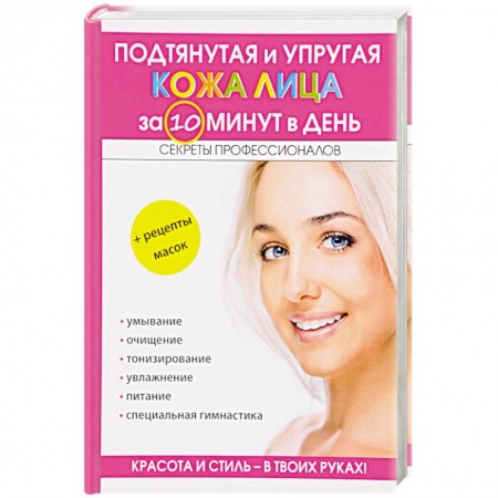 Косметология. Парфюмерия, книга Подтянутая и упругая кожа лица за 10 минут в день купить по скидке
