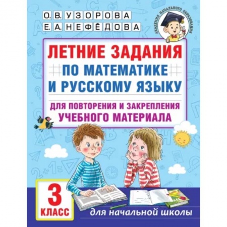 Математика. Алгебра. Геометрия, книга Летние задания по математике и русскому языку для повторения и закрепления учебного материала. 3 класс купить по скидке