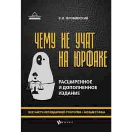 Право. Юридические науки, книга Чему не учат на юрфаке. Все части легендарной трилогии + новые главы купить по скидке
