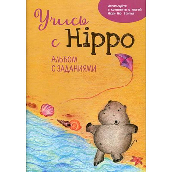 Учись с Hippo!