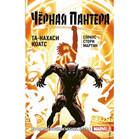 Комиксы. Манга, книга Чёрная Пантера: Народ под нашими ногами. Книга 2 купить по скидке