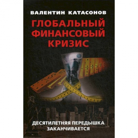 Финансы. Денежное обращение, книга Глобальный финансовый кризис: десятилетняя передышка заканчивается купить по скидке