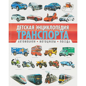 Детская энциклопедия транспорта. Автомобили, мотоциклы, поезда