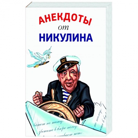 Анекдоты, тосты, поздравления, SMS, книга Анекдоты от Никулина купить по скидке