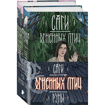 Саги огненных птиц (комплект из двух книг: Саги огненных птиц+Руны огненных птиц)