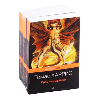 Легендарная трилогия о Ганнибале Лектере (комплект из 3 книг: Красный дракон, Молчание ягнят, Ганнибал)