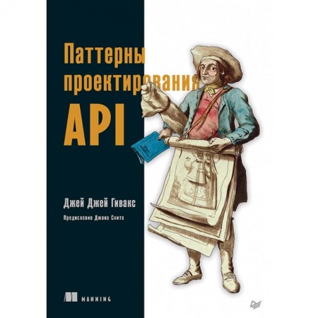 Прочие языки программирования, книга Паттерны проектирования API купить по скидке