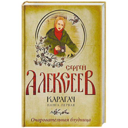 Исторический роман, книга Карагач. Книга 1. Очаровательная блудница купить по скидке
