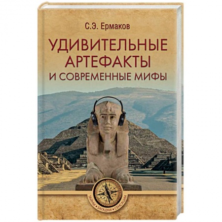 Загадки и тайны истории, книга Удивительные артефакты и современные мифы купить по скидке