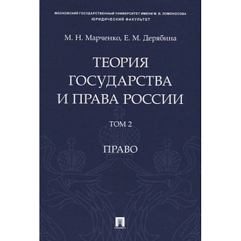 Теория государства и права России. Учебное пособие в 2 томах. Том 2. Право