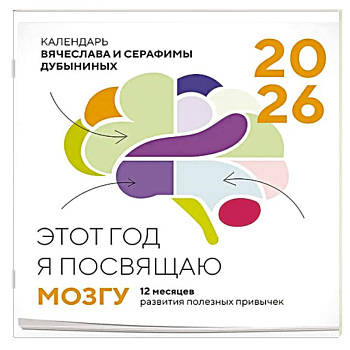 Этот год я посвящаю мозгу. 12 месяцев развития полезных привычек. Календарь настенный на 2026 год (300х300)