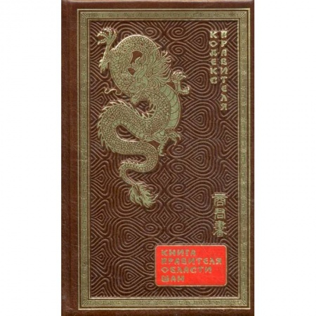 Политология, книга ОЛИП. Книга правителя области Шан. Кодекс правителя (золотое тиснение) купить по скидке