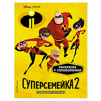 Суперсемейка-2. Новые испытания