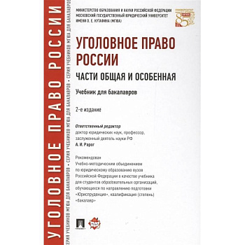 Уголовное право России.Части общая и особенная.Учебник для бакалавров